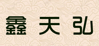 鑫天弘品牌logo