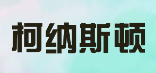 Koenaston/柯納斯頓品牌logo