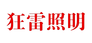 狂雷照明品牌logo