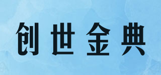 創(chuàng)世金典品牌logo