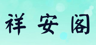 祥安閣品牌logo