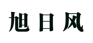 旭日風品牌logo