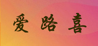 愛路喜品牌logo