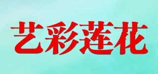 藝彩蓮花品牌logo