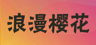 浪漫櫻花品牌logo
