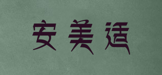 安美適品牌logo