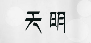 天明品牌logo