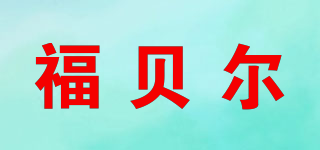 福貝爾品牌logo