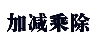 加減乘除品牌logo