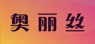 奧麗絲品牌logo