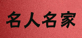名人名家品牌logo