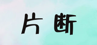 Dribs＆Drabs/片斷品牌logo