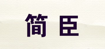 簡(jiǎn)臣品牌logo