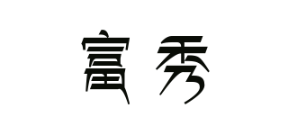 富秀品牌logo