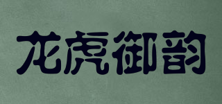 龍虎御韻品牌logo