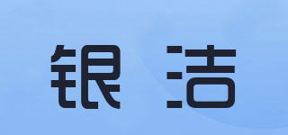 銀潔品牌logo