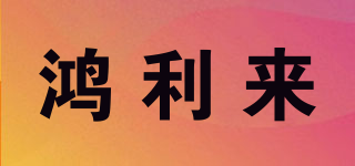 鴻利來品牌logo