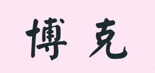博克品牌logo