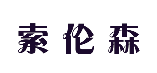 索倫森品牌logo