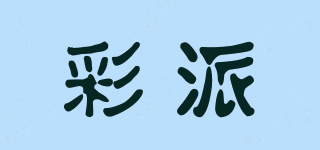 彩派品牌logo