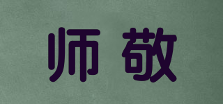 師敬品牌logo