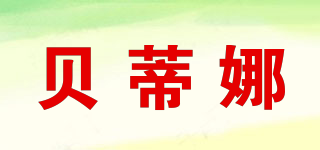 貝蒂娜品牌logo