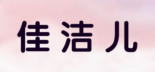 佳潔兒品牌logo
