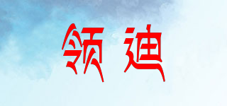 領(lǐng)迪品牌logo
