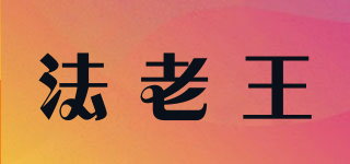 法老王品牌logo