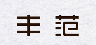 豐范品牌logo