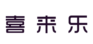 喜來樂品牌logo