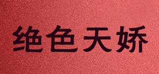 絕色天嬌品牌logo