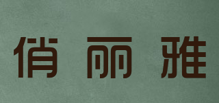 俏麗雅品牌logo