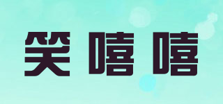 笑嘻嘻品牌logo