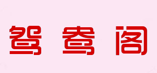 鴛鴦閣品牌logo