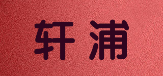 軒浦品牌logo