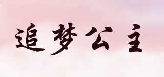 追夢公主品牌logo