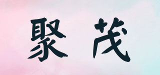 聚茂品牌logo