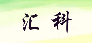 匯科品牌logo