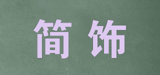 簡飾品牌logo