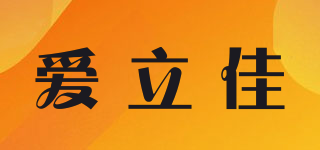 愛(ài)立佳品牌logo