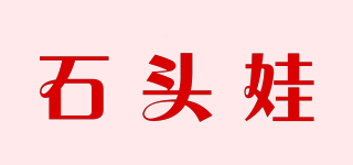 石頭娃品牌logo