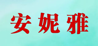 安妮雅品牌logo