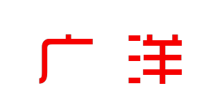 廣洋品牌logo