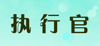 執(zhí)行官品牌logo