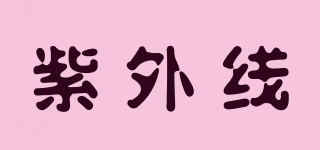 紫外線品牌logo