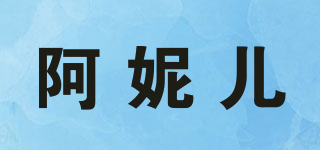 阿妮兒品牌logo
