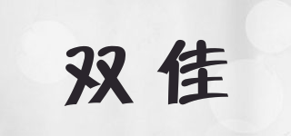雙佳品牌logo