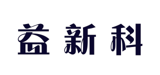 益新科品牌logo