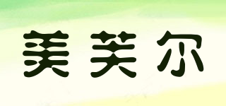 美芙爾品牌logo